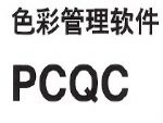 PCQC美能达原装软件
